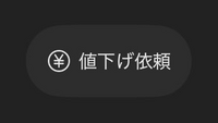 メルカリで出品者に値下げ依頼をして、承認された場合他の人にも