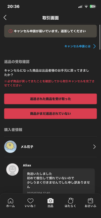 メルカリでキャンセル申請が来たから同意したら、これが出てき