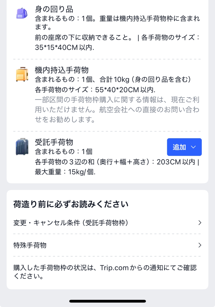 購入者様ご依頼品　他の方は購入できません　行李　約40×60 高さ約24cm trip.comで予約をしています。手荷物詳細がこうなっているのですが、こ