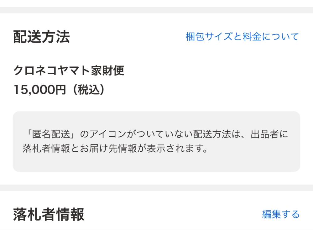 ヤフオク送料変更について質問です。ある商品を落札しました