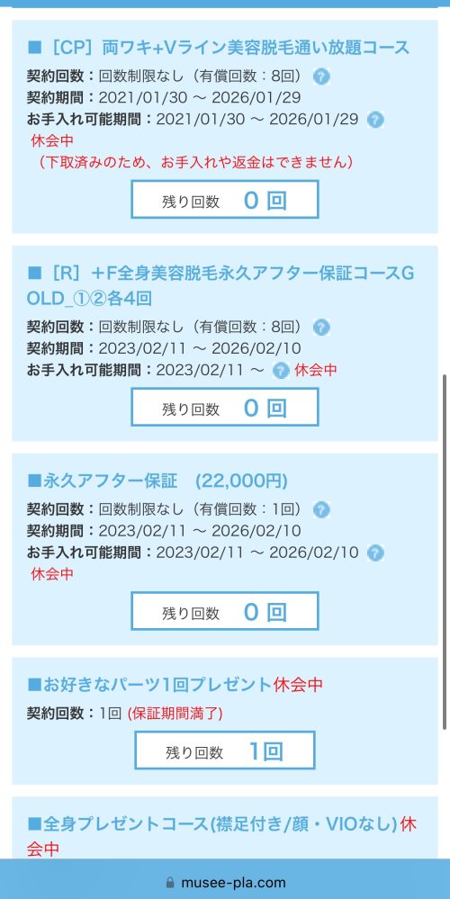 ミュゼプラチナムについてです。私が契約していたものはもうこれから 