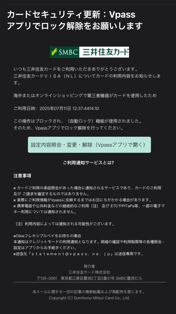 ビッグローブドメインのメールアドレスから三井住友カード不正利用？の通知メールが届いたのですが、これは詐欺メールでしょうか。 そもそも三井住友カードを作った覚えがなく、Vpassアプリも入れたことがありません。 ご存知の方がいましたら教えていただきたいです。