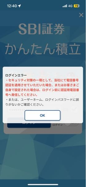 SBI証券のアプリを開こうとすると写真のような表示が出てきてしま