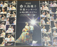 AKB48の大島優子の卒業ライブの、DVDジャケットのこの後ろ姿の
