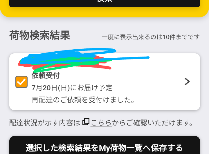 Amazonで荷物が配送は保留中ですとなっていてヤマトに再配達依頼を出