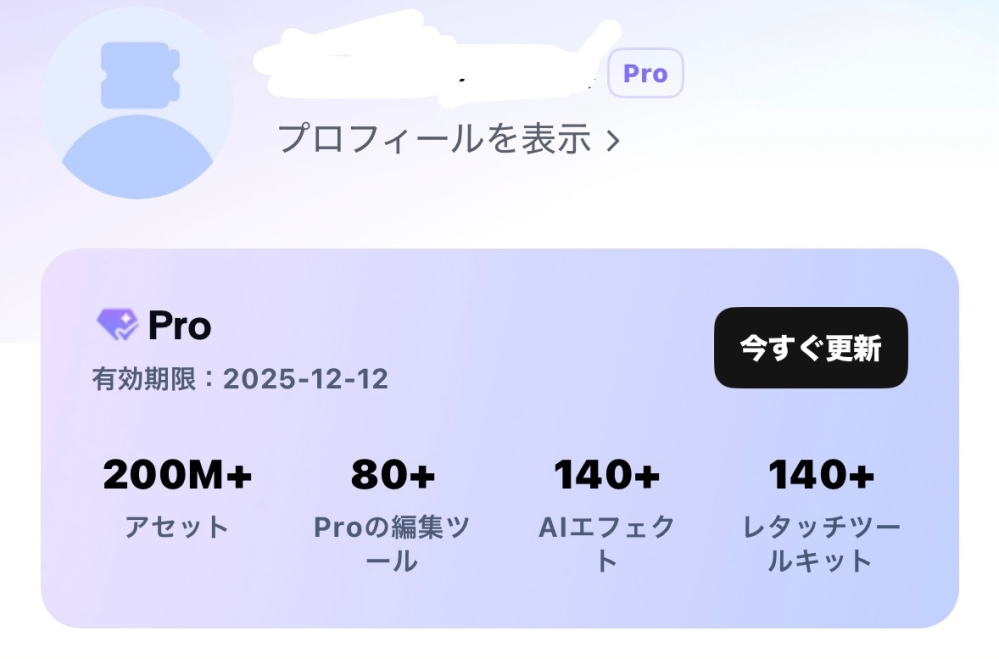 CapCut proの解約がきちんと出来ているかどこで確認できるのか教えていただけないでしょうか。

iPhoneを使っています。 AppStore>アカウント設定>サブスクリプションのページにCapCutは載っていませんが、CapCutのアプリのマイページのユーザー名の横にProマークが表示されています。
ユーザー名の下に紫色の枠で『Pro 有効期限:2025-12-12...