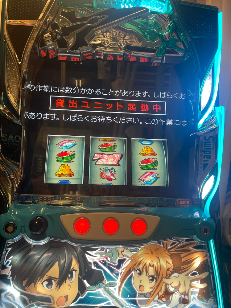 SAOのスロットなのですが、久々に起動しようと思ったら、貸出ユニ 