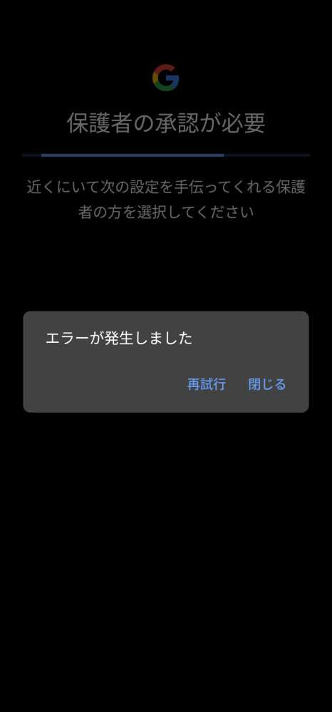 googleアカウントについて質問です。 今まで使っていたgoogleアカウントが無効になったので、新しいアカウントを作りたいのですが、写真のようにエラーになってしまい、進むことができません。 私のアカウントは時間制限などはありませんが、一部制限がかかっています。これは親に相談しない限り、新しく作ることはできないということなのでしょうか。
