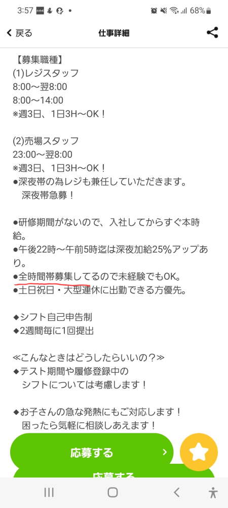 バイトの求人についてですが、全時間帯募集してるということは、上記 