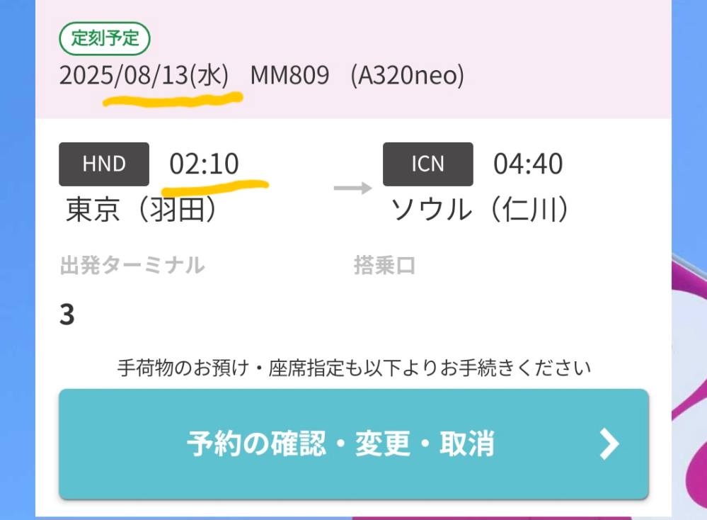 LCC(格安航空会社)のPeach羽田→仁川の深夜便についての質... - Yahoo 