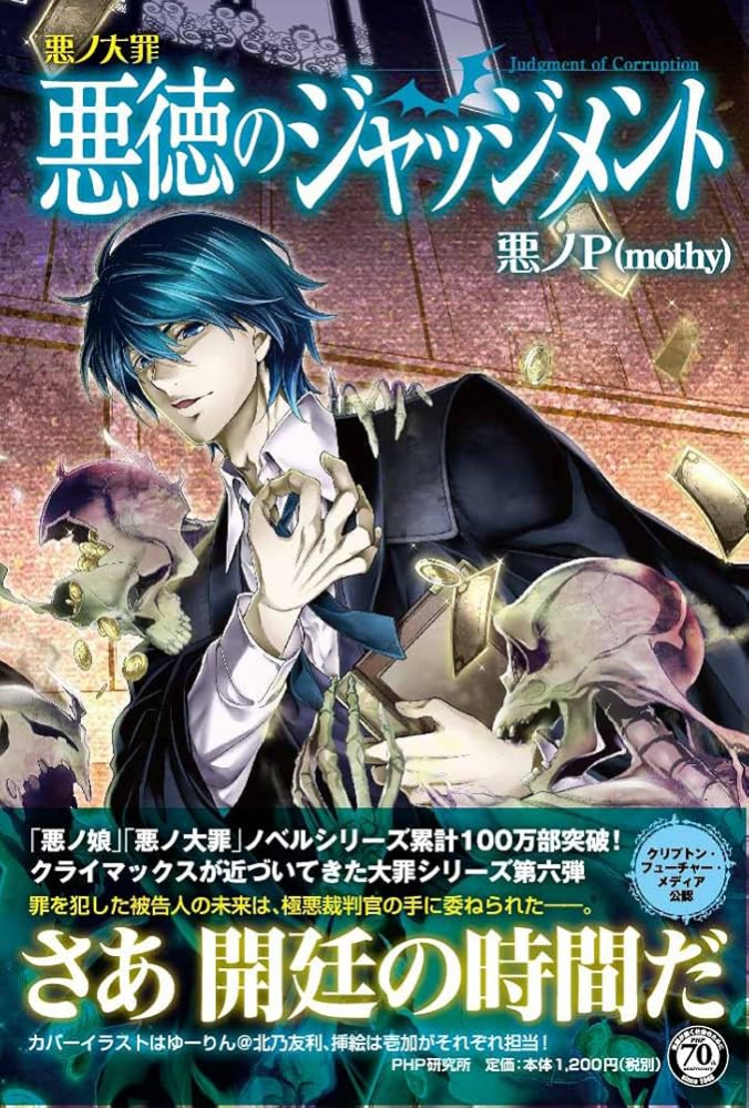 先日、中古で悪ノ大罪シリーズの「悪徳のジャッジメント(復刊したほ 