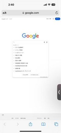 大したことでは無いけど至急です
SafariからGoogle開くとなんか大画面表示になってしまうのですが直し方ありますか？ 