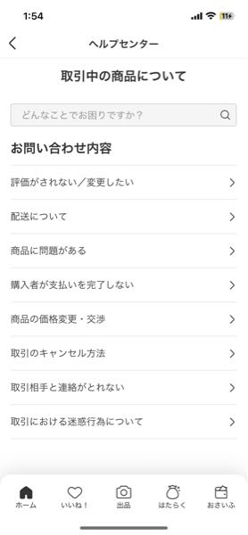 メルカリで購入者から不当な評価をされてしまい、事務局に通報をしよう