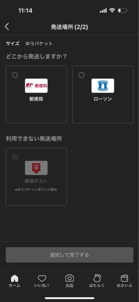メルカリで発送方法をゆうゆうメルカリ便に変更しようとすると、突然