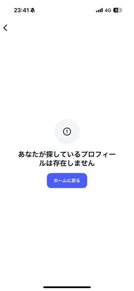 インスタのアカウント検索をしたら出てこなくて友人にリンクを送って