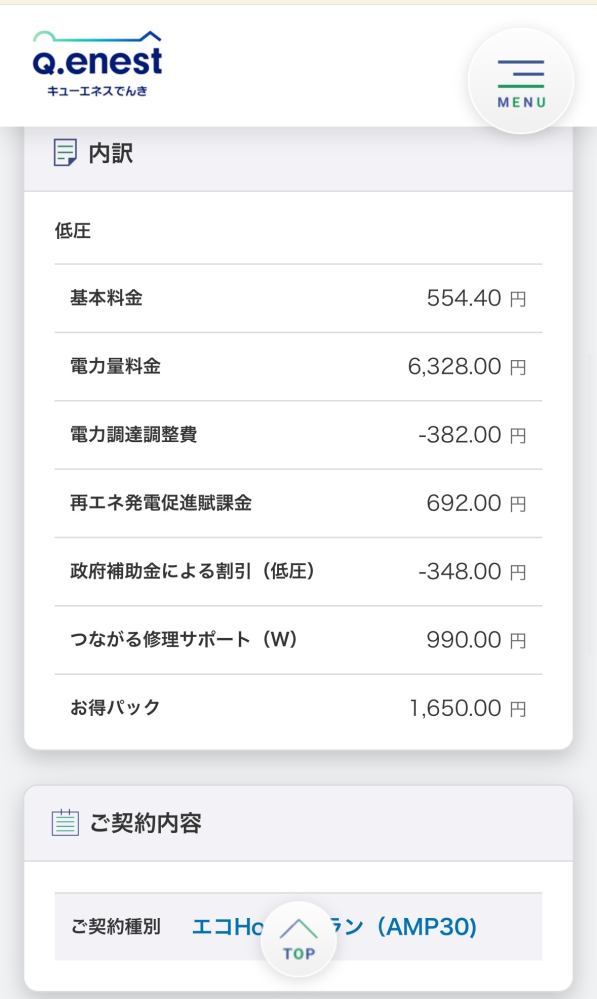 電気代について質問です。引越し時に勧められて「キューエネス電気」を 