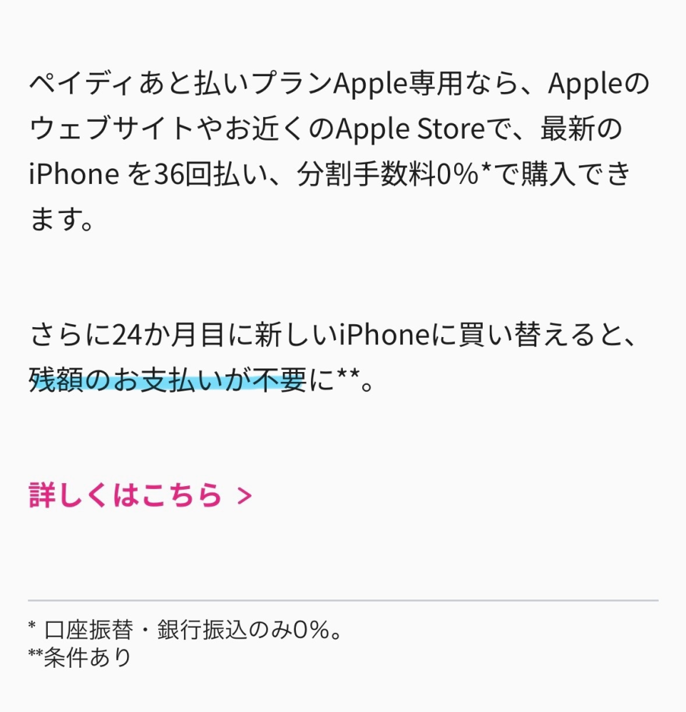 あと払いプランApple専用について質問です。質問時時点で24回目/36回