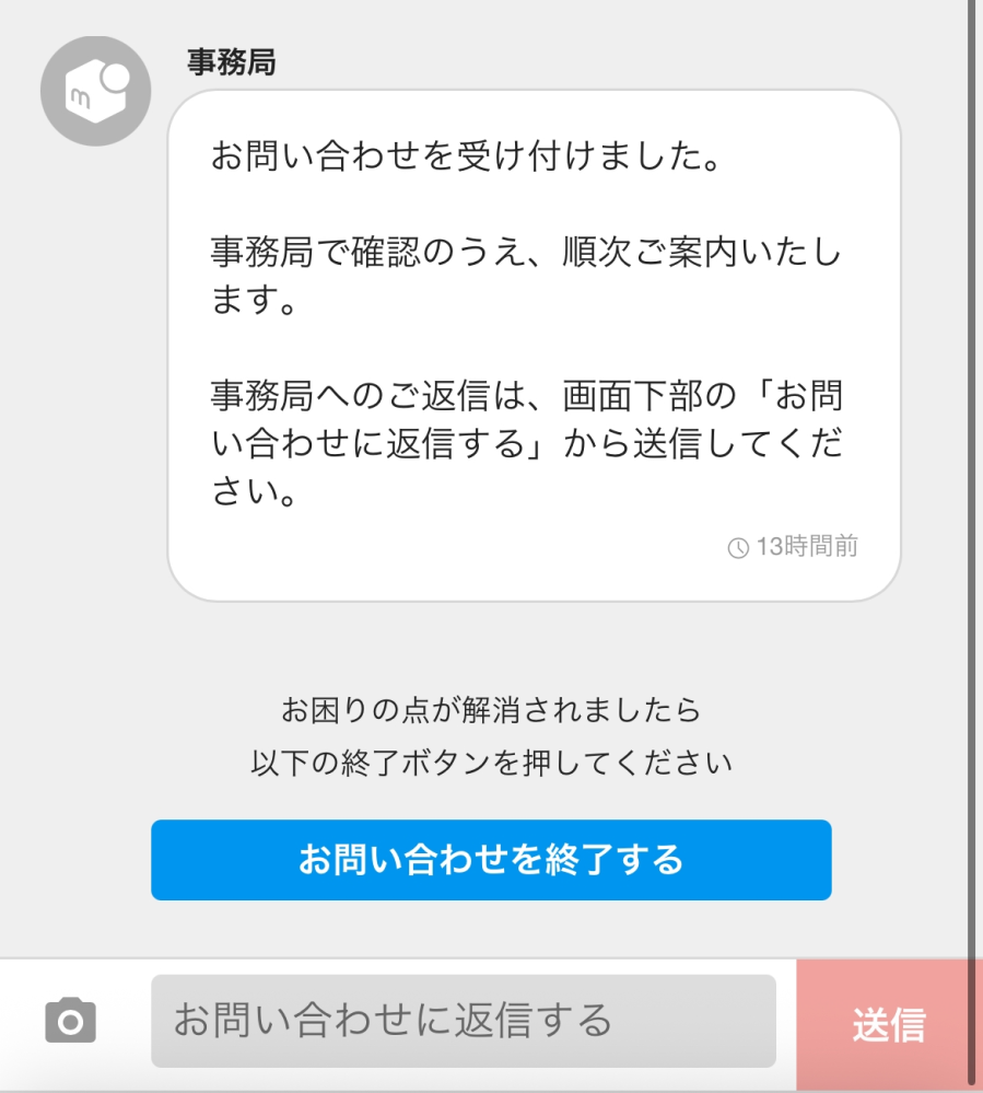 メルカリのヘルプセンターにさらに文章を送りたいのですが、返信が来 