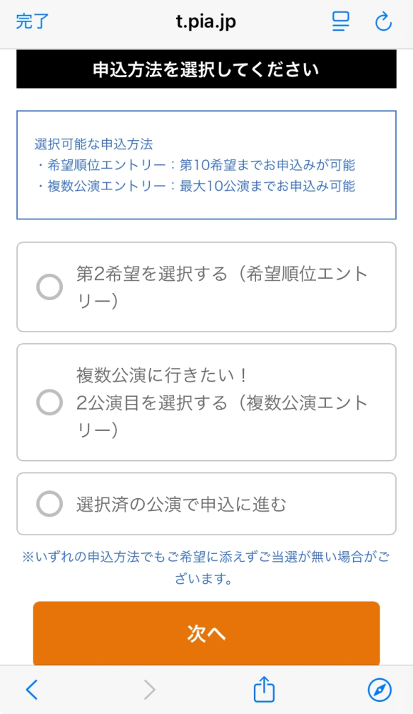 ぴあチケットについての質問なのですが、第二希望を選択する、複数公演