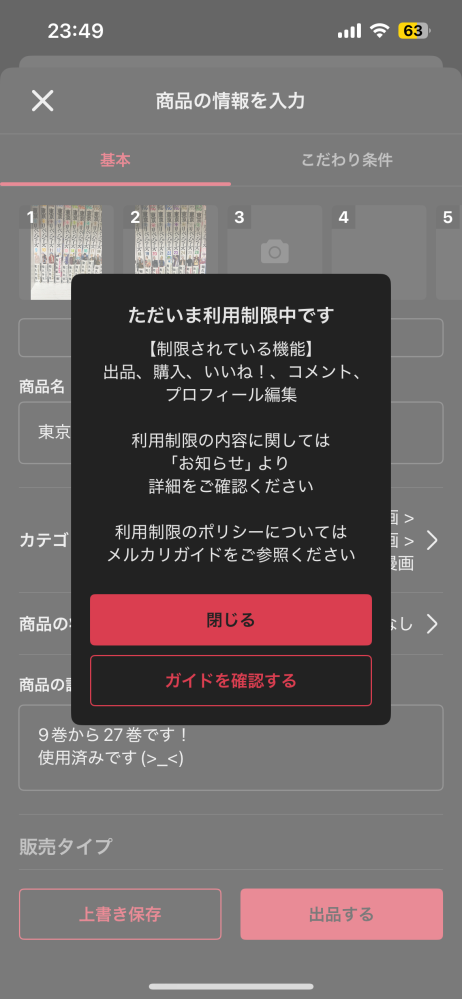メルカリの「ただいま利用制限中です」どうすれば良いでしょうか？まだ
