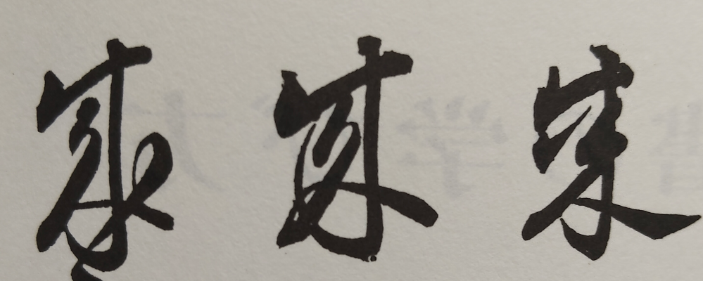 木版画　池田　遥屯筆　鉄鉢の中へも霰　山頭火 木版画 池田 遥屯筆 鉄鉢の中へも霰 山頭火