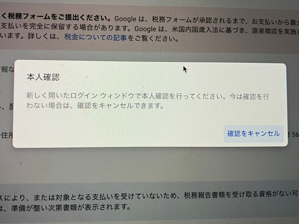 GoogleAdSense税務情報追加をしたいのですが、何度本人確認をして