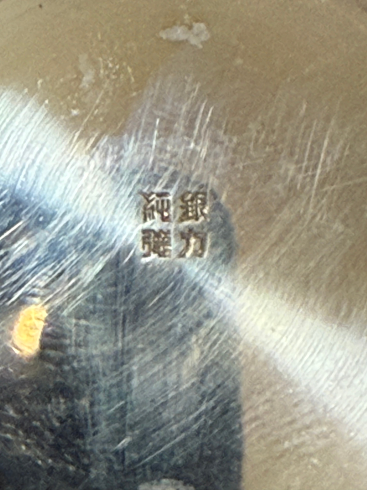 銀杯の裏の刻印なんですが判読出来る方、いらっしゃいましたら宜しく