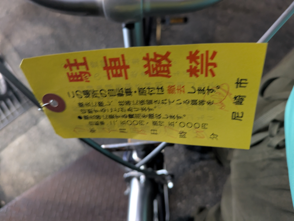 自転車の防犯登録の有効期限(調べたら令和6年以前登録は7年で