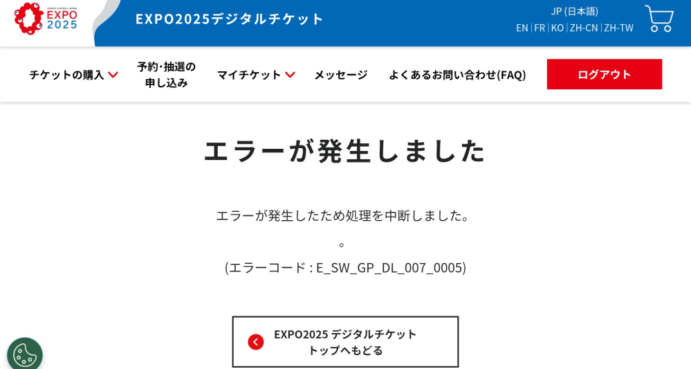 不備発生のため購入できません。申し訳ございません。 大阪万博のチケット購入画面でこのようなエラーが出て買えませんが何が