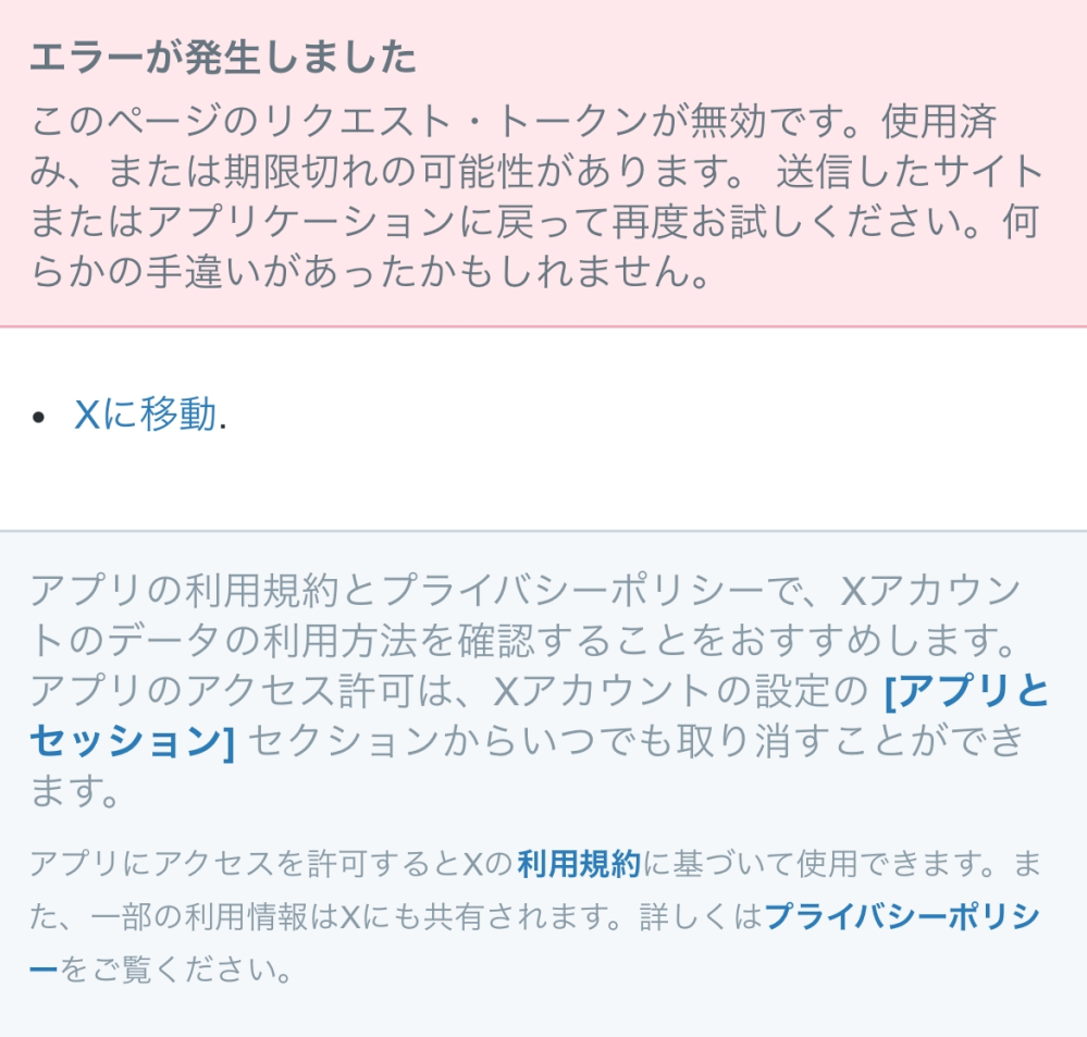 Xでアプリにログインしているのですが、毎回この画面になってしまいます。対処... - Yahoo!知恵袋