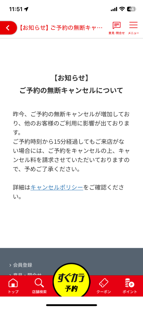 ジャンカラで一度だけ無断キャンセルをしてしまったのですが、その後も