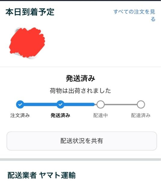 Amazonで購入した商品が本日到着予定となっていて、この時間まで配達に 
