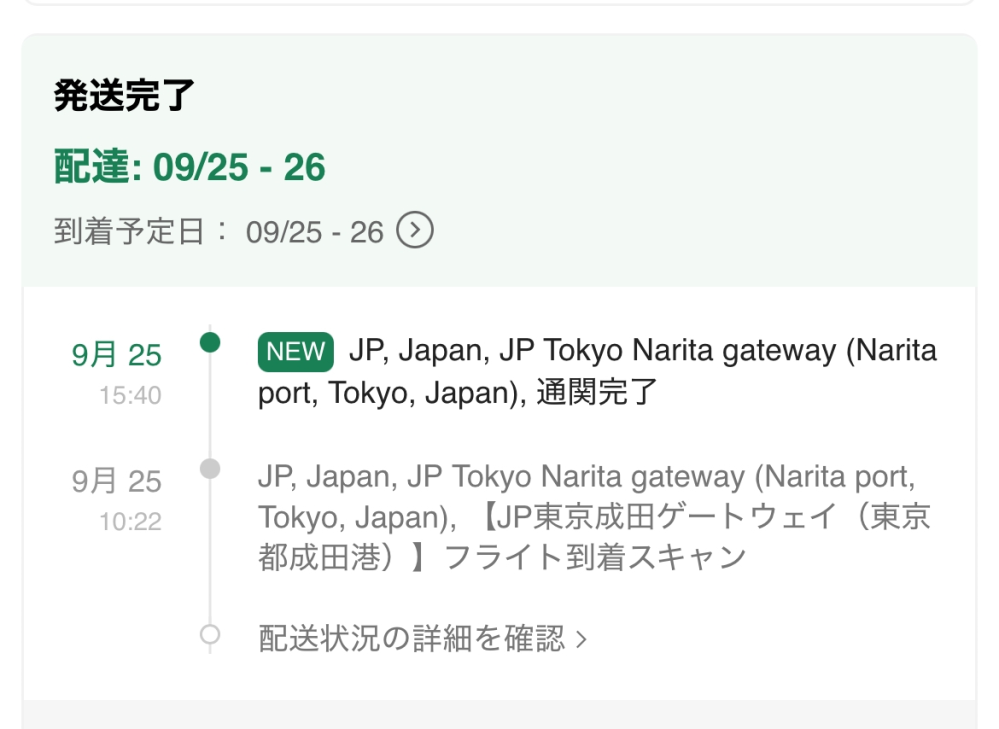 SHEINで注文していまこれなのですが明日中に届くでしょうか