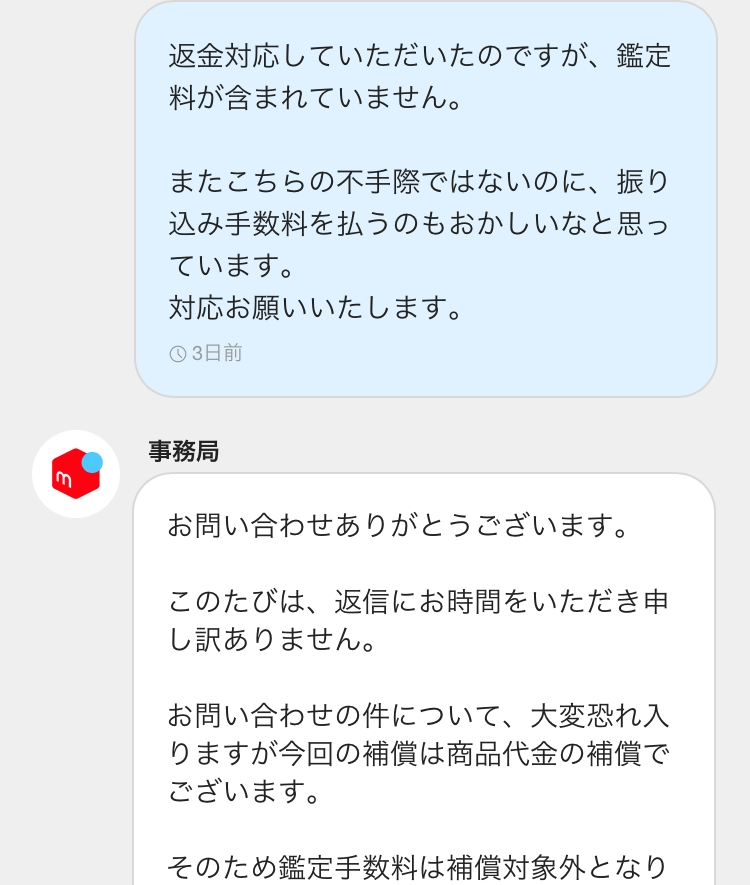 メルカリあんしん鑑定でのトラブル今後の対応について相談です先日