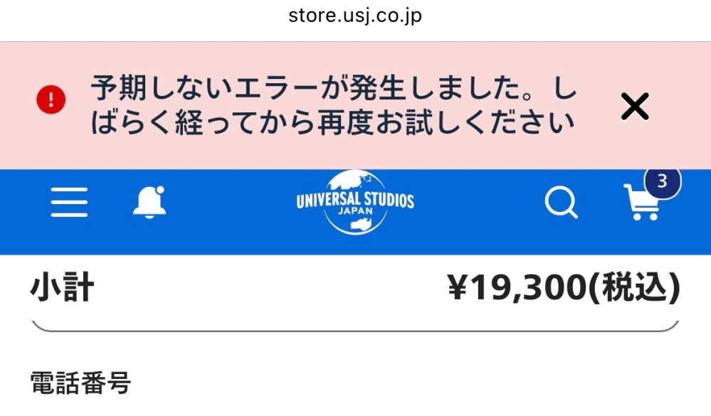 ユニバチケット購入画面に行くとエラーが出て購入できませんどうした