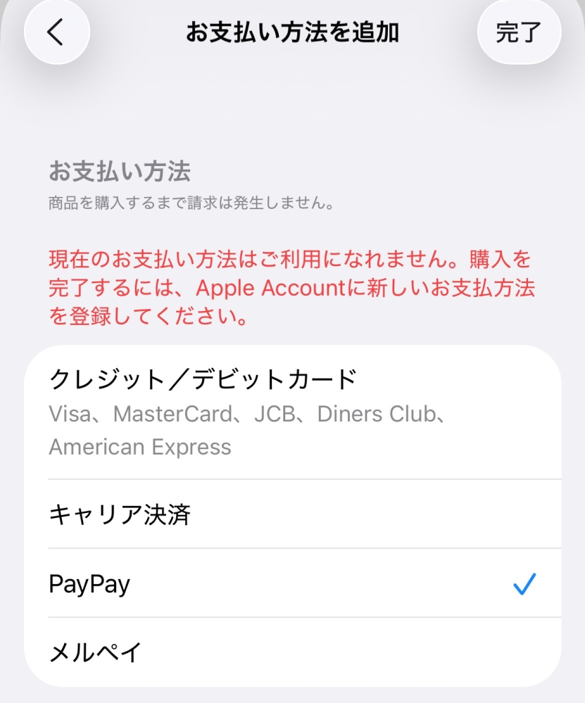 至急】Appstoreの支払い方法にPayPayを追加したいのですが、画 
