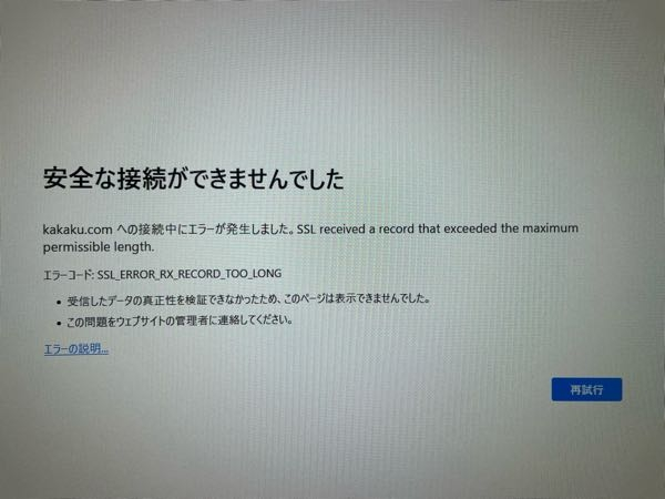 Firefoxのブラウザーで価格ドットコムのサイトを見ようとすると安全な