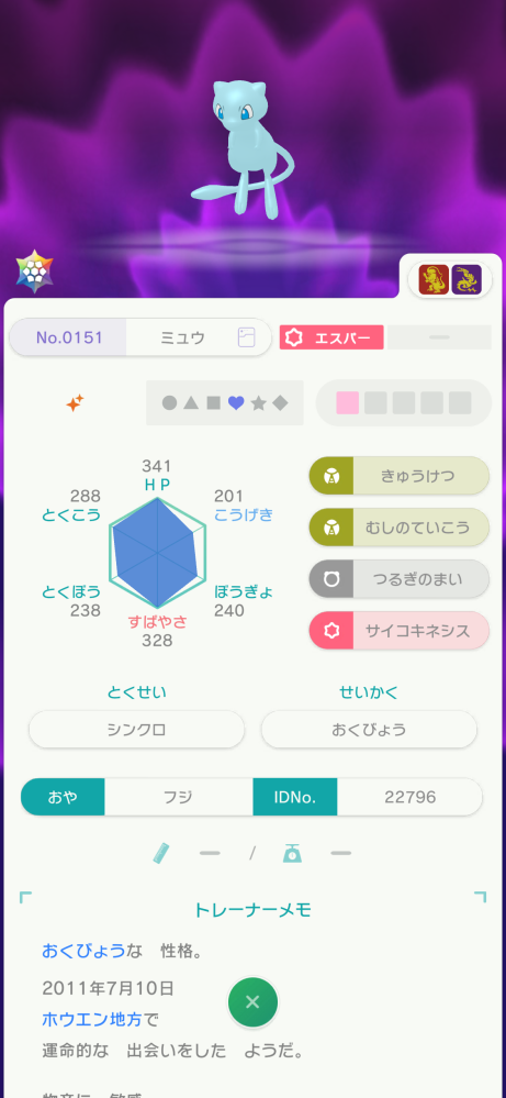 この色違いミュウは改造でしょうか。親名フジID22796 - B