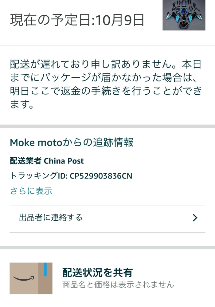 Amazonについての質問です！ - Amazonで「配送が遅れており申し 