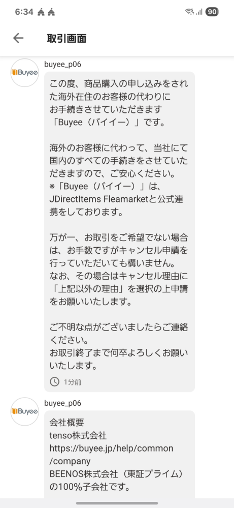 メルカリのBUYEE公式アカウントって信用しても大丈夫ですか？今日