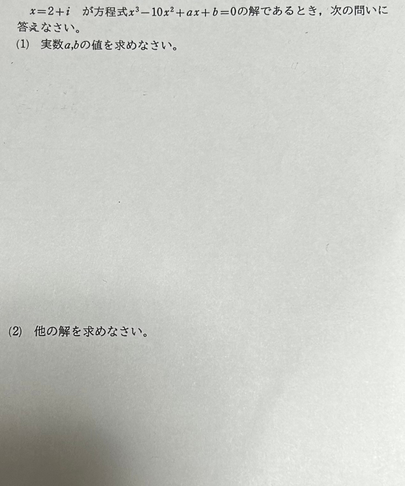 数学Ⅱの問題です 解き方を教えてください；； 因数定理 高次方程式