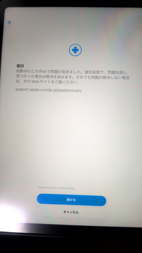 急募！！iPadがこの画面から動かなくなりました(T.T)ios26に自動ダウ