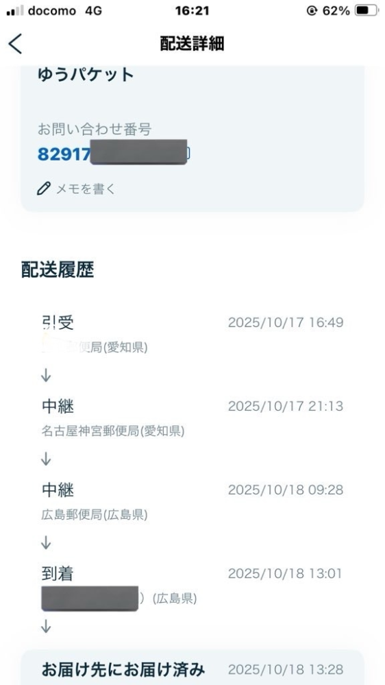 ゆうパケットプラスって中継入ることってあるんですか？珍しくすごい