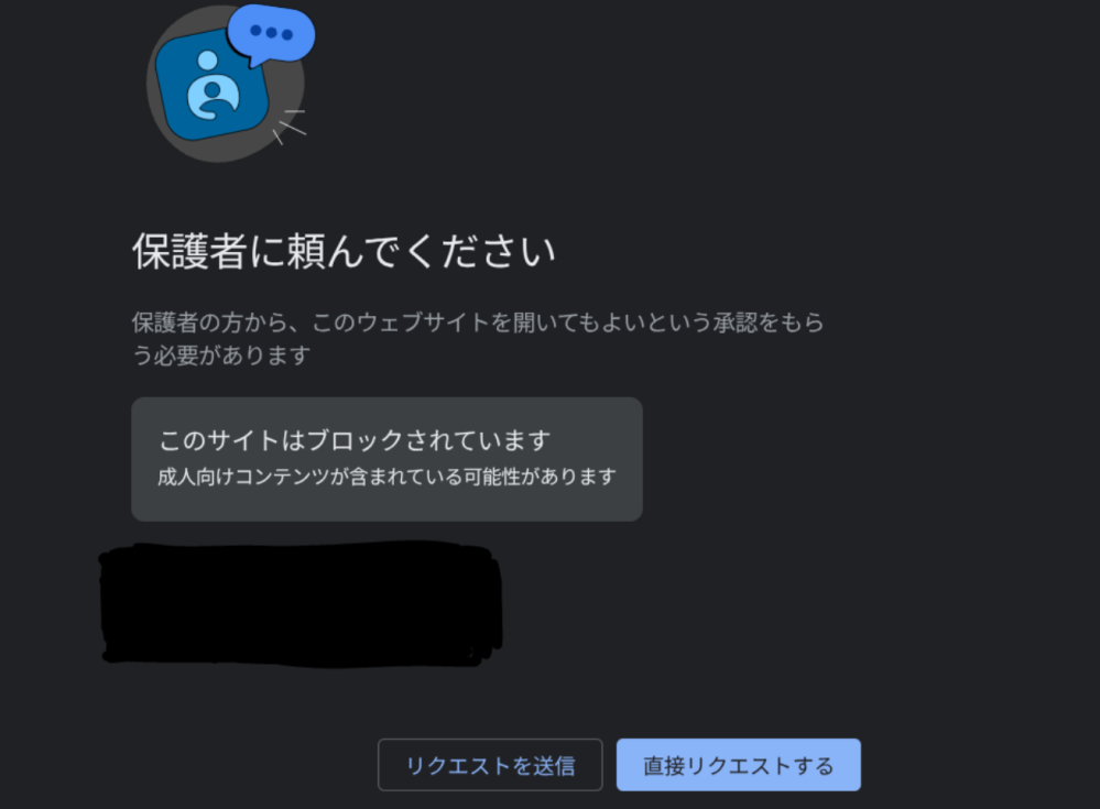 Chromebookのファミリーリンクについての話です。 下の写真の、「保護者の許可が必要です」の下にある「直接リクエスト」ボタンを押し パスワードを入力したら保護者の方に通知は行きますか？ 「リクエストを送信」ボタンを押したら通知が行くのが分かっていますが 「直接リクエスト」のボタンを押しても同じようになるのですか？ 私は親のパスワードを知っているため開けることができるのですがもし開いた場合親の方にGmailを通して通知が行く気がして... ちなみにファミリーリンクのアプリは私のChromebookにも親のスマホにも入っていないです。 また、成人向けとありますが私が開きたいのは同担が書いているブログが読みたいだけです。