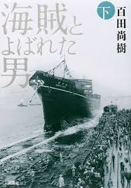 海賊とよばれた男』百田尚樹は出光興産の創業者をモデルにしている