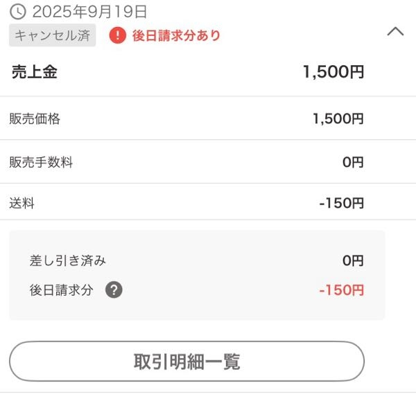 Yahoo!フリマ、後日請求分ありとなっているのですがいつどのように請求