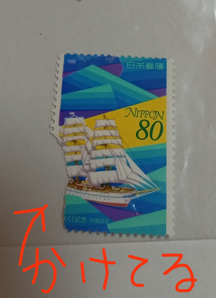少し破けた切手手紙を送るので切手を貼りたいのですが、画像の左下が