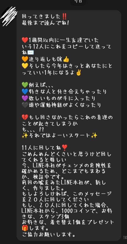 先程友達からLINE公式のチェーンメールみたいなものが送られて来