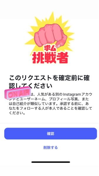 インスタで後輩をフォローバックしようとしたら「このリクエストを確定