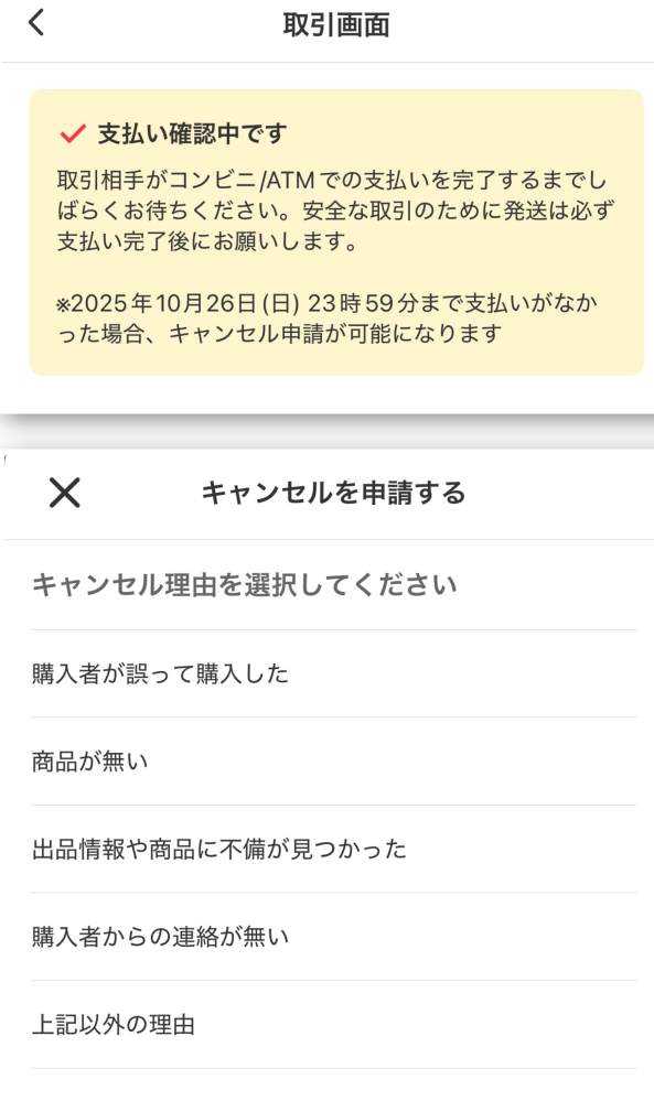 メルカリにて匿名配送の商品を購入後、配送方法を未定に変更されまし